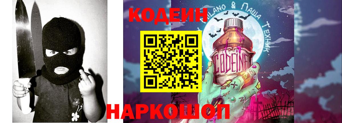 Кодеин напиток Lean (лин)  Вход с VPN  Дзержинск 
